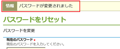 パスワード変更されました